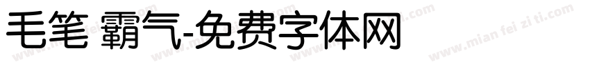 毛笔 霸气字体转换